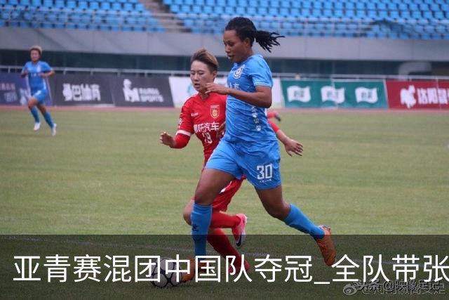 亚青赛混团中国队夺冠 全队带张志杰球衣上领奖台