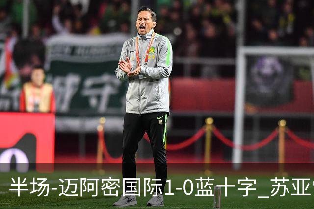 半场-迈阿密国际1-0蓝十字 苏亚雷斯助攻，梅西头球破门