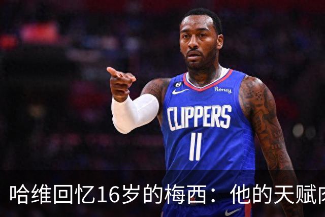 哈维回忆16岁的梅西：他的天赋肉眼可见，一对一能力碾压一切