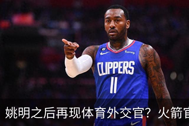 姚明之后再现体育外交官？火箭官方：祝贺卡佩拉，NBA并非只打球