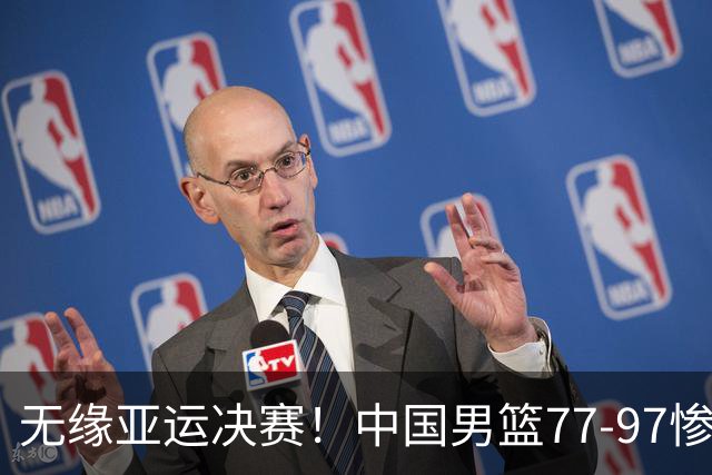 无缘亚运决赛！中国男篮77-97惨败日本，赛后球员评分：7人不及格