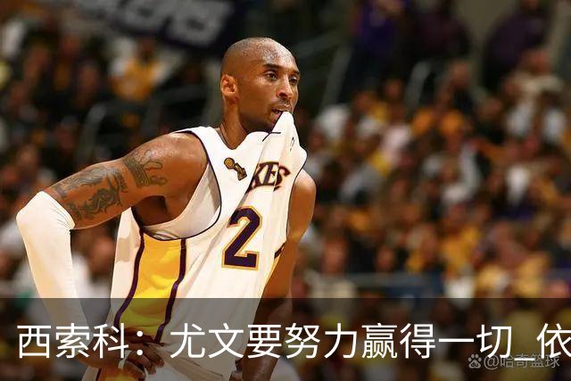 西索科：尤文要努力赢得一切 依然信任斯帕莱蒂和穆阿尼
