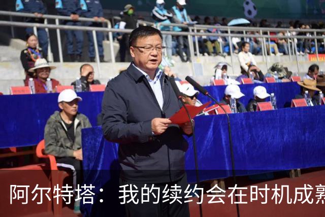 阿尔特塔：我的续约会在时机成熟时落实 要帮约克雷斯发挥出水平